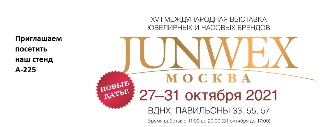 Выставка-ярмарка "JUNWEX МОСКВА 2021" Выставка-ярмарка "JUNWEX МОСКВА 2021"